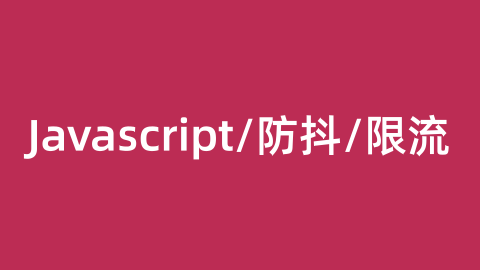 Javascript的防抖/限流